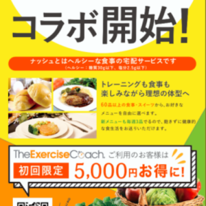 【ナッシュのキャンペーン】についてご紹介いたします